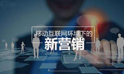 新媒體、新運(yùn)營(yíng)、新營(yíng)銷 探索互聯(lián)網(wǎng)化銷售的全新玩法