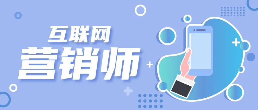 曦月國(guó)際商人培訓(xùn)學(xué)校 互聯(lián)網(wǎng)營(yíng)銷師職業(yè)技能考評(píng)鑒定為未來互聯(lián)網(wǎng)銷售保駕護(hù)航
